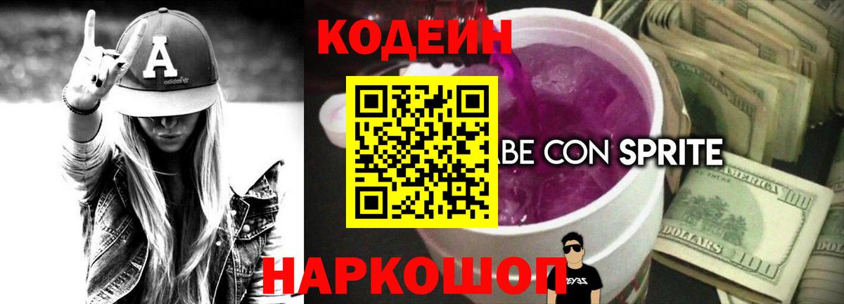 Городец  Кодеин напиток Lean (лин)  Вход с VPN 